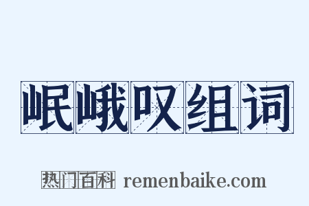 岷峨叹组词是什么意思的图片
